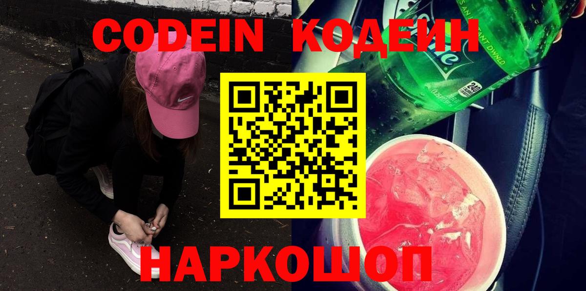 Codein Purple Drank  Вход с VPN  Отрадное  Кодеин напиток Lean (лин) 